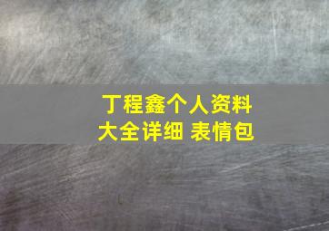 丁程鑫个人资料大全详细 表情包